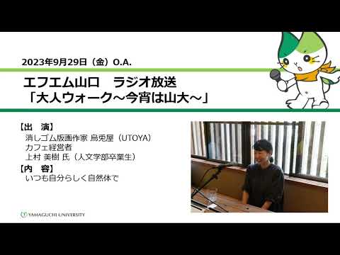 いつも自分らしく自然体で　消しゴム版画作家 烏兎屋（UTOYA）カフェ経営者　上村 美樹 氏（人文学部卒業生）（23.9.29 OA）【山口大学大人ウォーク～今宵は山大】