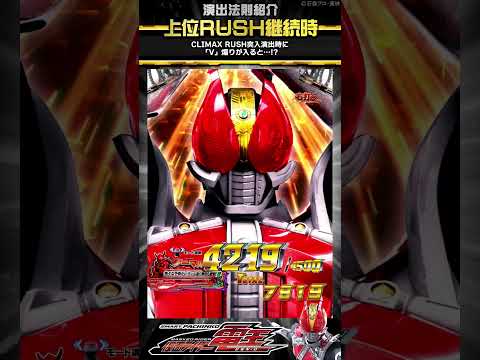 〈e 仮面ライダー電王〉【演出法則紹介】⑦　#パチンコ ＃新台 #仮面ライダー電王 ＃shorts