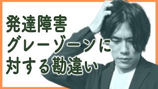 発達障害グレーゾーンに対するよくある勘違い