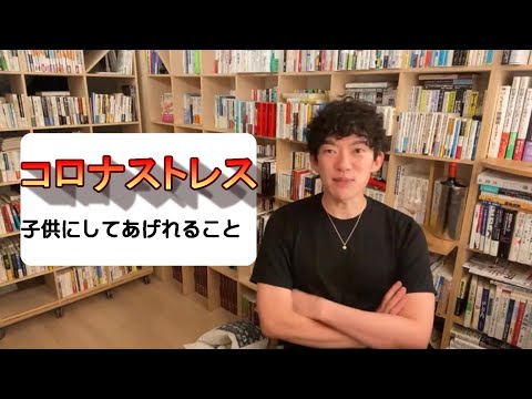 コロナストレス子供にしてあげれること