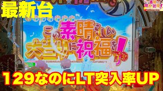 【最新台】ぱちんここのすば129登場!!今回のこのすばはラッキートリガー(LT)に入りやすくなりました!!