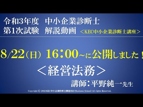 令和3年度中小企業診断士第１次試験　経営法務　解説動画　講師：平野純一先生