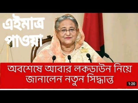 অবশেষে আবার লকডাউন নিয়ে  জানালেন নতুন সিদ্ধান্ত। Lock dawn update news bd