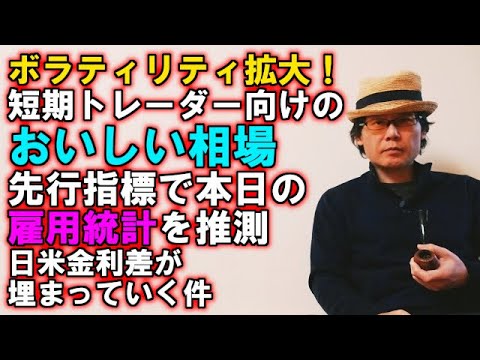 ボラティリティ拡大！短期トレーダー向けのおいしい相場！先行指標で本日の雇用統計を推測！日米金利差が埋まっていく件