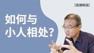 如何与小人相处？【直播精选】第91期