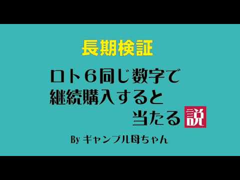 【長期検証】ロト6,同数字継続購入161回目✨