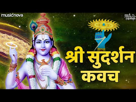 सुदर्शन कवच Sudarshan Kavach Full with Lyrics | Bhakti Song | Sudarshan Kavacham