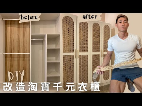 開箱淘寶千元衣櫃｜改造藤編傢俱｜DIY Woven Cane Furniture