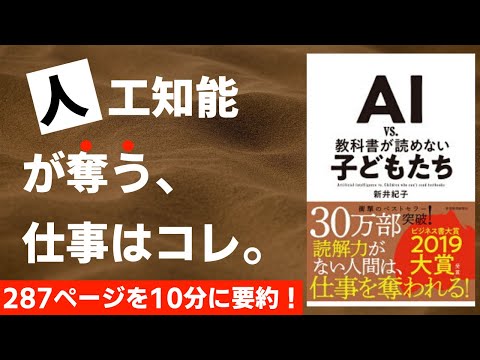 【本要約】AI vs. 教科書が読めない子どもたち［書評］