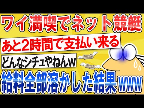 【2ch面白いスレ】ワイ満喫でネット競艇して給料全部溶かした結果ｗｗｗ【ゆっくり解説】