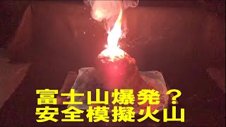 模擬火山＿VCP版