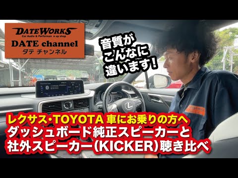 レクサス・TOYOTA車にお乗りの方へ！音質アップ！ダッシュボードスピーカー聴き比べ〜純正と社外品（KICKER）〜山口県長門市のカーオーディオプロショップ・ダテワークス