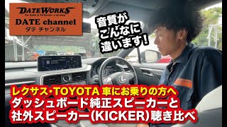 レクサス・TOYOTA車にお乗りの方へ！音質アップ！ダッシュボードスピーカー聴き比べ〜純正と社外品（KICKER）〜山口県長門市のカーオーディオプロショップ・ダテワークス