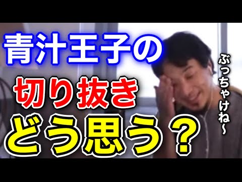 【ひろゆき/青汁王子】青汁王子の切り抜きについて物申すひろゆき氏。