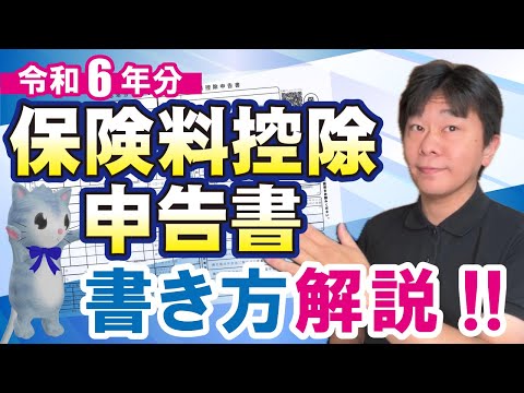 【年末調整】令和6年分(2024年分)保険料控除申告書の書き方を解説【静岡県三島市の税理士】