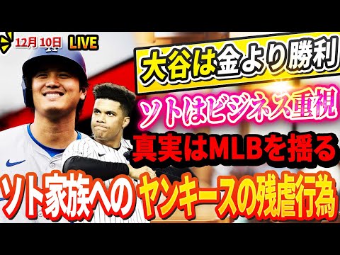 🔴【LIVE10日】ソトのメッツ移籍に怒り声が爆発！MLBレジェンドが暴露「大谷は金より勝利、ソトはビジネス重視」判事がソトとの関係断絶を発表！ヤンキースの汚名！ソト家族への残酷な行為の全貌が明らかに