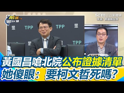 黃國昌急什麼？嗆「敢不起訴柯文哲？」要北院公布證據清單 她傻眼：要柯文哲死嗎？ 鍾年晃直言本來就會公布「不是律師嗎？」 再酸昌小孬孬 被潘孟安嗆賭不敢說話｜【前進新台灣】三立新聞網 SETN.com