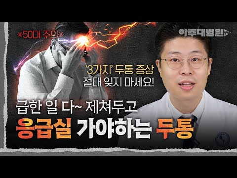 🤯 누구나 흔하게 겪는 두통, 하지만 '이런 두통'은 굉장히 위험합니다! 당장 응급실 가야하는 '3가지 두통' 증상🧠💥 신경과 김민 교수 [아주대병원TV]