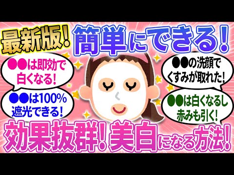 【有益】最新版！ガチで効果のあった美白になる方法！今すぐやって！【ガルちゃんまとめ】