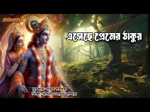 এসেছে প্রেমের ঠাকুর ।Esechhe Premer Thakur |Naresh Patghara |Shreemoyee |Mahanam Sankirtan |