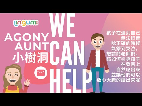 Agony Aunt 小樹洞 5 - 孩子在遇到自己無法把音唸正確的時候氣餒到哭泣，該如何引導孩子在發音上自然唸出來並讓他們可以放心大膽的讀出來呢?