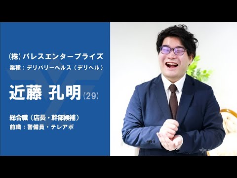 #35【VOICE】工場での管理職から『株式会社パレスエンタープライズ』に転職した近藤孔明さん