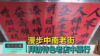 台北觀光｜城市走讀｜漫步中南老街 拜訪特色老店中藥行