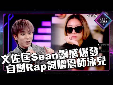 聲夢傳奇2 第13集丨精華片段丨文佐匡Sean靈感爆發 自創Rap詞贈恩師泳兒