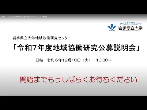 令和７年度地域協働研究公募説明会のアーカイブ動画