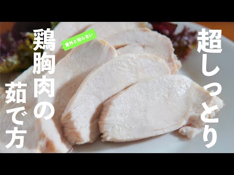 【超しっとり】もうパサつかない！鶏胸肉の茹で方　アレを揉み込むだけでしっとりジューシーに