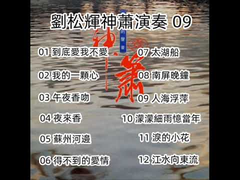 劉松輝神蕭演奏 - 09（ 歡迎免費訂閱備用頻道 - 搶先聽 ：家豐音樂 II   留言區連結點 ）