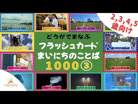 [8-min] Japanese Flashcards for learning with videos Daily words for ages 2 to 5 1000 ③