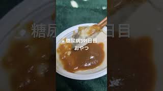 胡麻豆腐は甘い味噌タレが好きなのに甘く無くて残念な糖尿病　心筋梗塞手術後391日目おやつ　#糖尿病の品格 #糖尿のグルメ #糖尿病 #血糖値 #糖質制限 #心筋梗塞 #日常 #vlog #食事