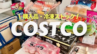 【コストコ】年末爆買い40,000円/おすすめ購入品/冷凍保存