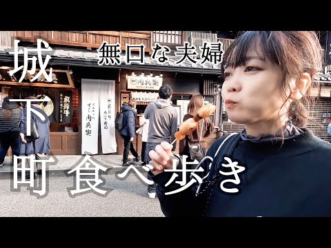 【夫婦vlog】桃太郎は犬山にもいる！城下町グルメを低予算で楽しむアラフォー無口夫婦の1日