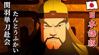 最強武将伝 三国演義 35 関羽単刀赴会(たんとうふかい)｜ROMANCE OF THREE KINGDOMS Anime EP 35