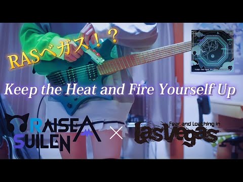 【バンドリ】Keep the Heat and Fire Yourself Up / RAISE A SUILEN ストランドバーグで弾いてみた！(Guitar cover)