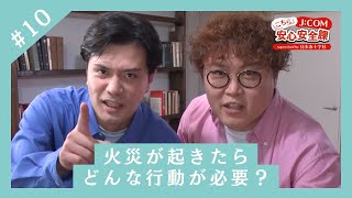 こちらJ:COM安心安全課 supervised by 日本赤十字社「#10 火災が起きたら」