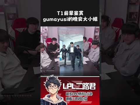 T1前辈鉴赏gumayusi的晚安大小姐  #lck  #lol  #t1#gumayusi