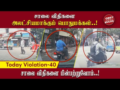 Today Violation   40 | சாலை விதிகளை அலட்சியமாக்கும் பொதுமக்கள்..! #obeytherules #otr