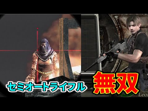 【バイオ4】連射式狙撃銃! 限定仕様セミオートライフル全敵撃破ダイジェスト