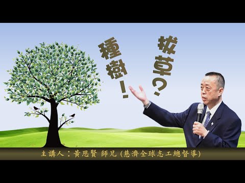 20240915北區慈誠委員培訓-「拔草？種樹！」-慈濟全球志工總督導-黃思賢師兄