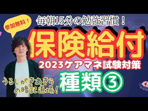 暗記道場30【保険給付　種類③】ケアマネ受験対策