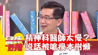 精神科醫師講話像聽法會？急性子受不了虧「根本樹懶」？【#醫師好辣】20220624 part2 EP1358 陳木榮 楊聰財