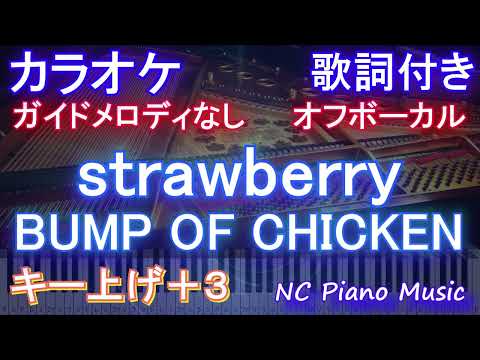 【オフボーカルキー上げ+3】strawberry / BUMP OF CHICKEN【カラオケ ガイドメロディなし 歌詞 フル full】ピアノ音程バー付き 　「西園寺さんは家事をしない」