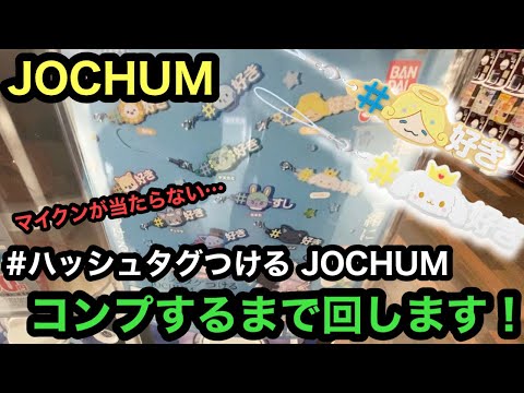 #ハッシュタグつける JOCHUMコンプするまで回します！結果とんでもない回数に…[JOCHUM][ガチャ][JO1]