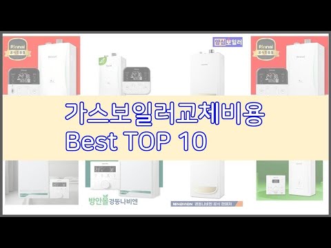 가스보일러교체비용 추천 리얼 리뷰 구매량과 상품평으로 살펴본 TOP 10 상품