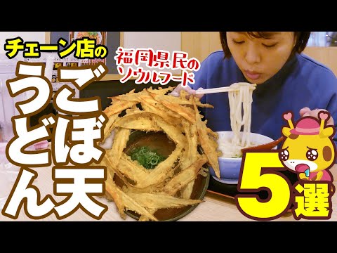 【福岡】人気うどんチェーン店の「ごぼう天うどん」食べ歩き！5選/取材メシ