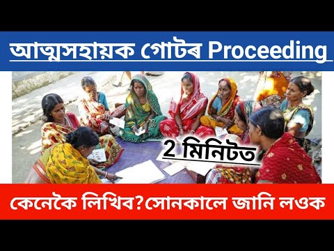 আত্মসহায়ক গোটৰ Proceeding কেনেকৈ লিখিব? সোনকালে জানি লওক