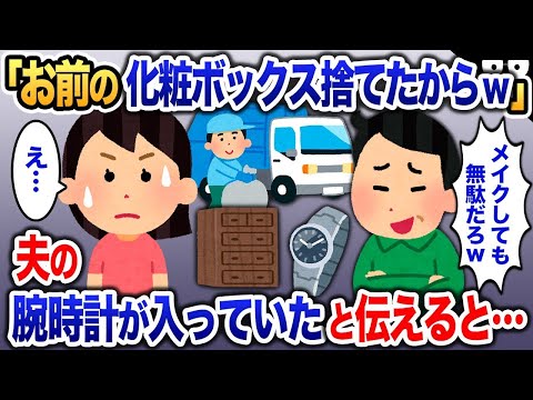 夫「お前化粧なんて無駄だろw」と私のメイクボックスを捨てた→私「え、あなたの貴重品が入ってるけど…」と伝えた結果…【2ch修羅場・ゆっくり解説】 1